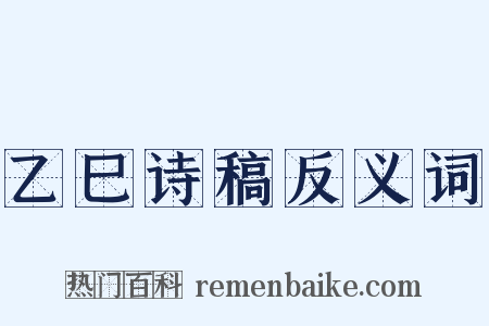 乙巳诗稿反义词是什么意思的图片